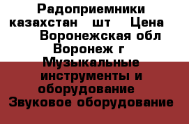 Радоприемники казахстан 2 шт  › Цена ­ 250 - Воронежская обл., Воронеж г. Музыкальные инструменты и оборудование » Звуковое оборудование   